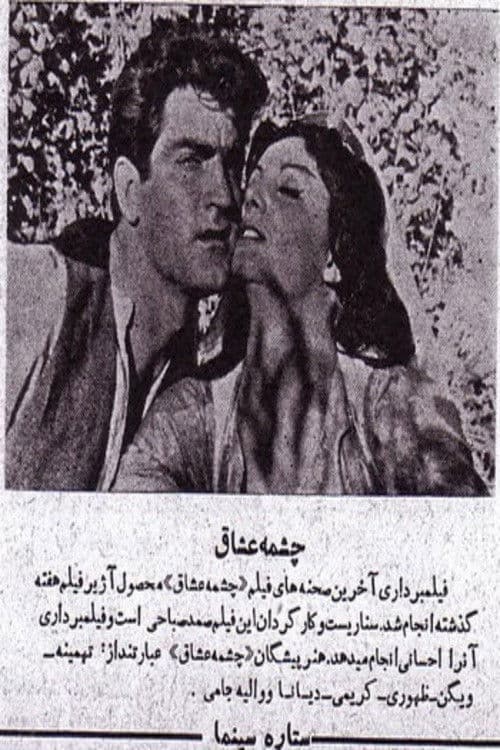 چشمه عشاق