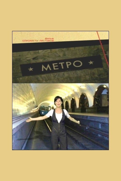 Метро