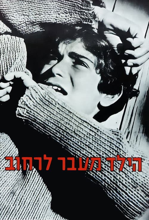 הילד מעבר לרחוב