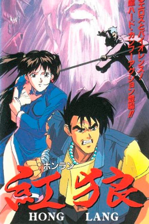 紅狼[ホンラン]