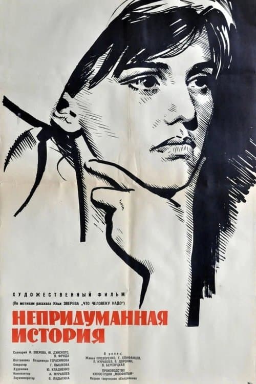 Непридуманная история