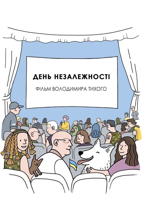 День незалежності