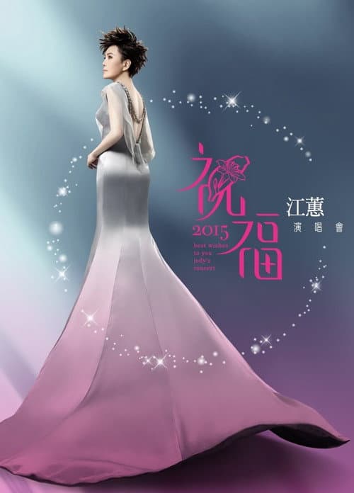 2015 江蕙『祝福』演唱會