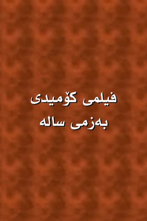 بەزمی سالە