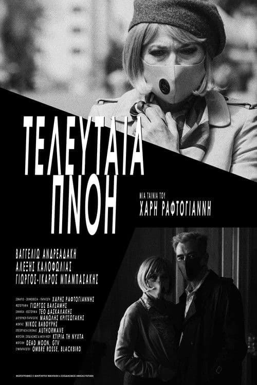 Τελευταία Πνοή