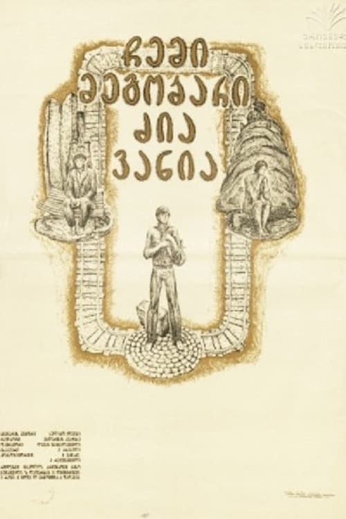 ჩემი მეგობარი ძია ვანია