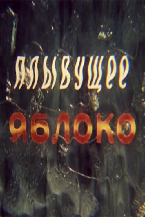 Плывущее яблоко