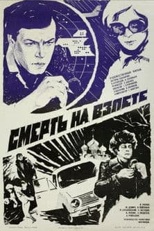 Смерть на взлёте