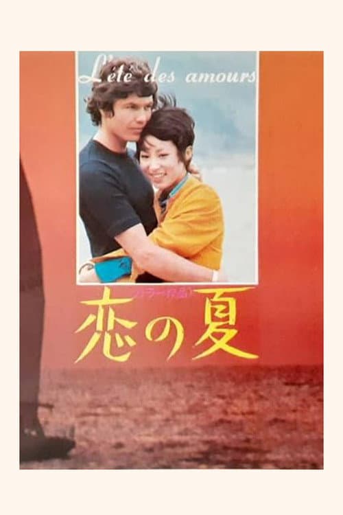 恋の夏