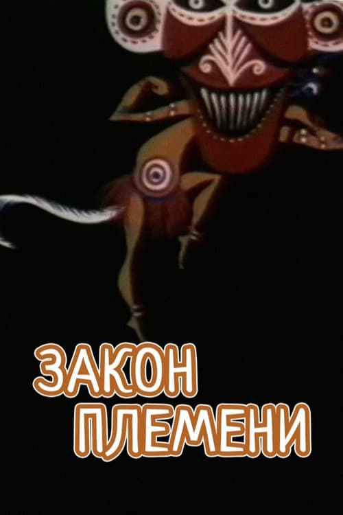 Закон племени