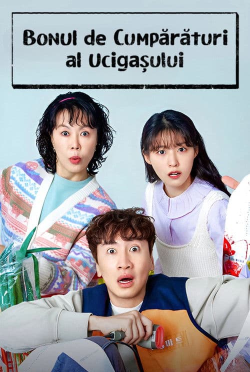 살인자의 쇼핑목록