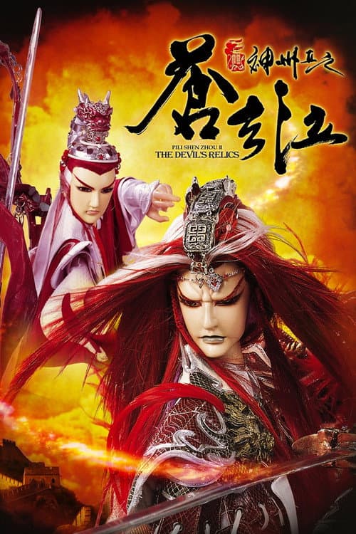 霹雳神州II之苍玄泣