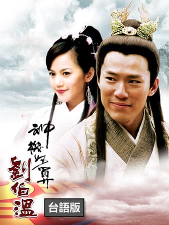 神機妙算劉伯溫