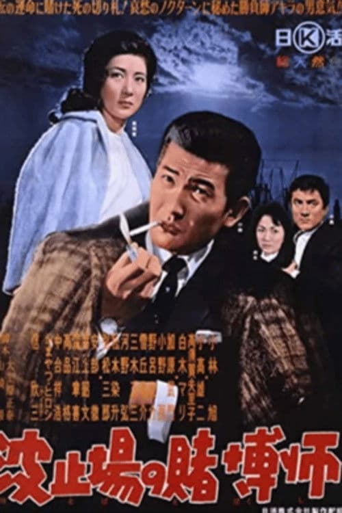 波止場の賭博師