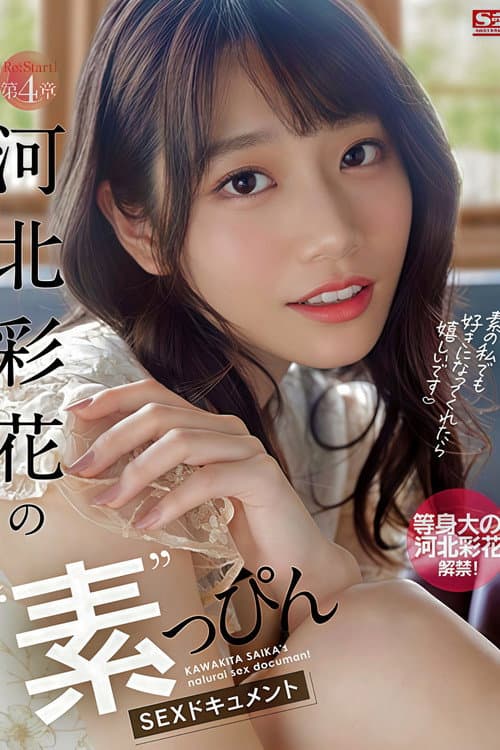 Re:Start！ 第4章 河北彩花の”素”っぴんSEXドキュメント
