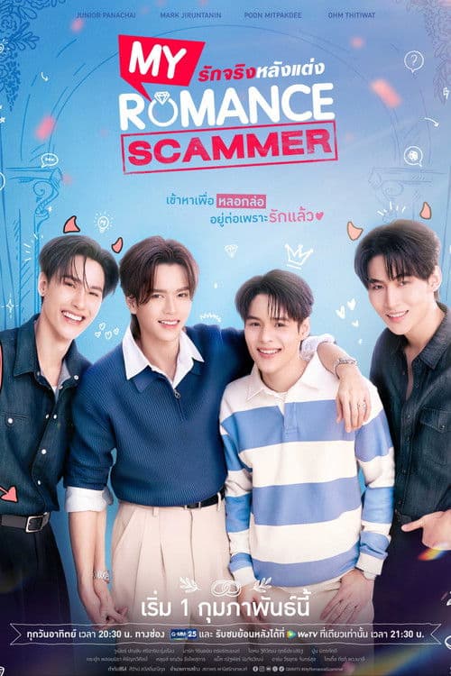 My Romance Scammer รักจริง หลังแต่ง