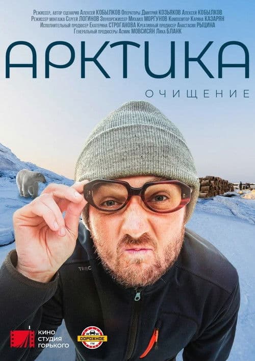 Арктика. Очищение