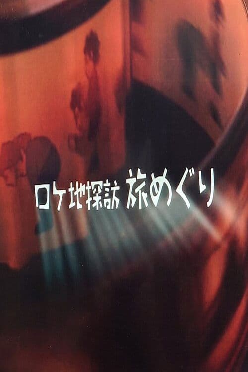 ロケ地探訪 旅めぐり