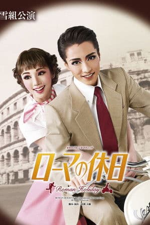 ローマの休日
