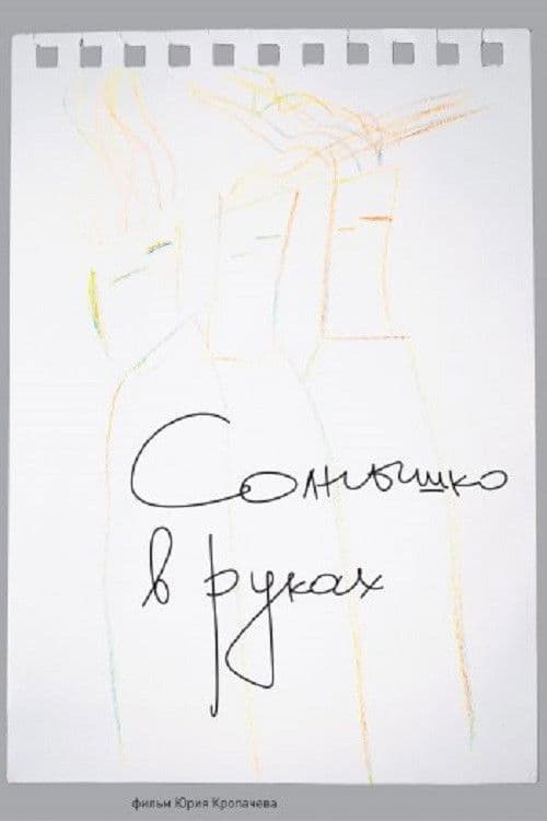 Солнце в наших руках