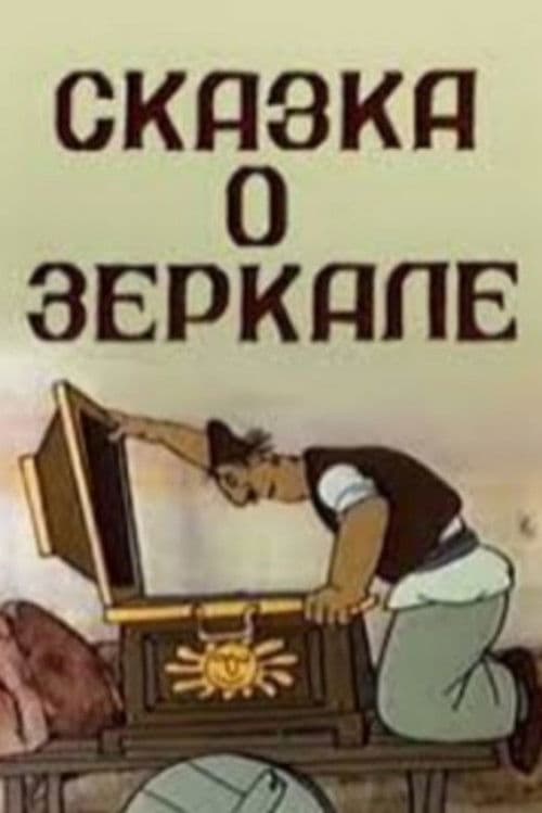 Հայելու Հեքիաթը