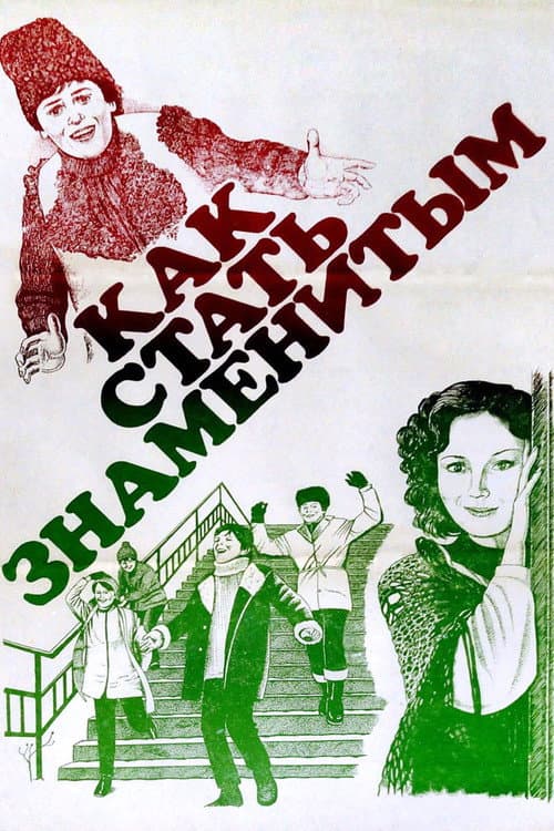 Cum să devii celebru