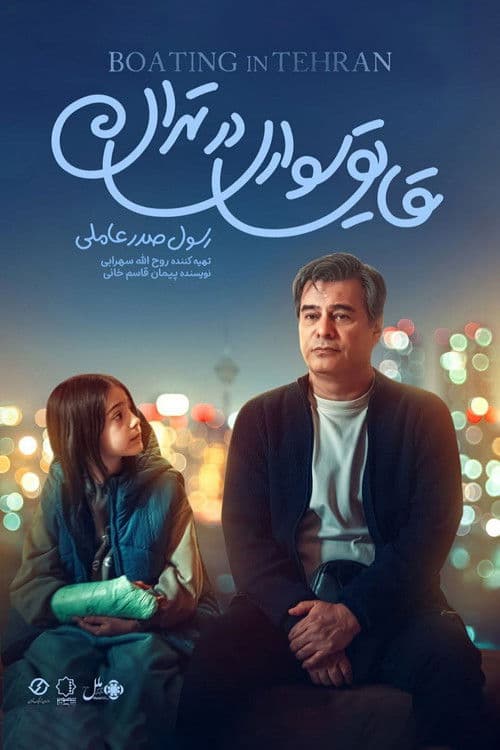 قایق‌سواری در تهران