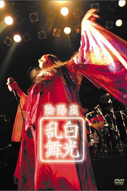 陰陽座 - 白光乱舞