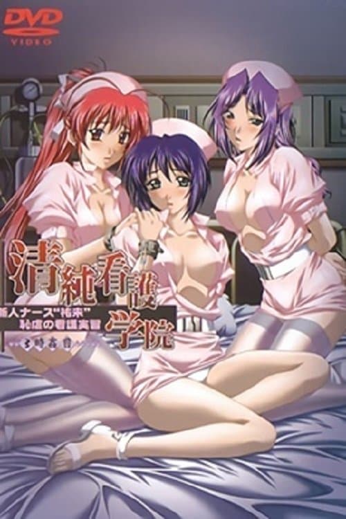 清純看護学院 新人ナース"祐未"恥虐の看護実習
