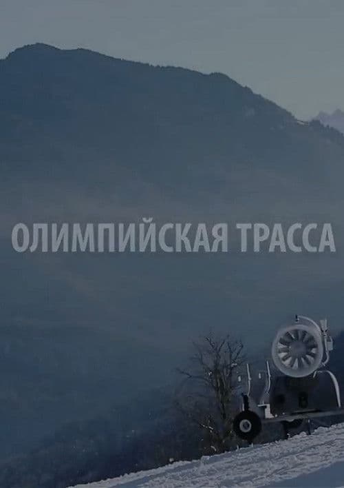 Олимпийская трасса