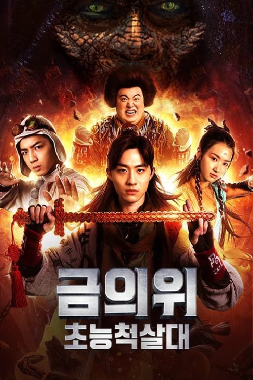 超能锦衣卫·藏龙秘术