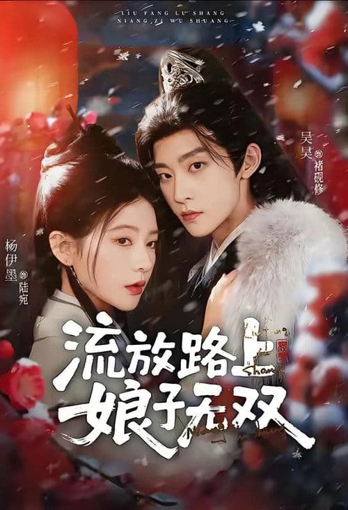 流放路上,娘子无双