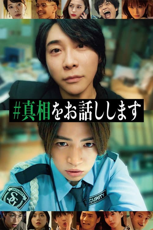 #真相をお話しします
