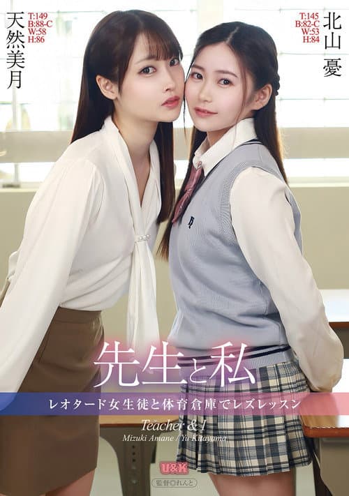 先生と私 ～レオタード女生徒と体育倉庫でレズレッスン～