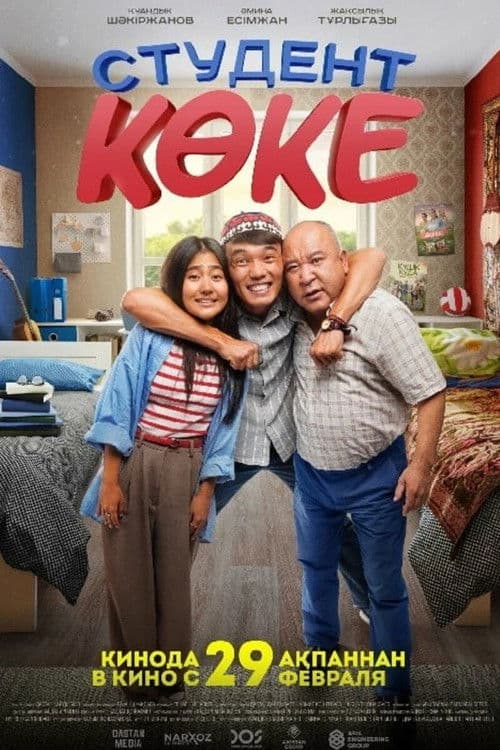 Студент көке