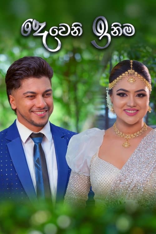දෙවෙනි ඉනිම
