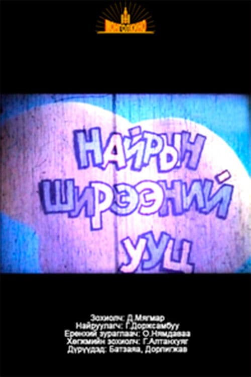 Найрын ширээний ууц