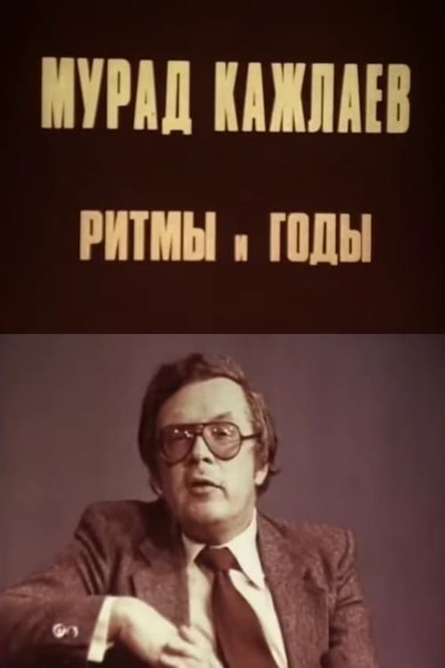 Мурад Кажлаев. Ритмы и годы