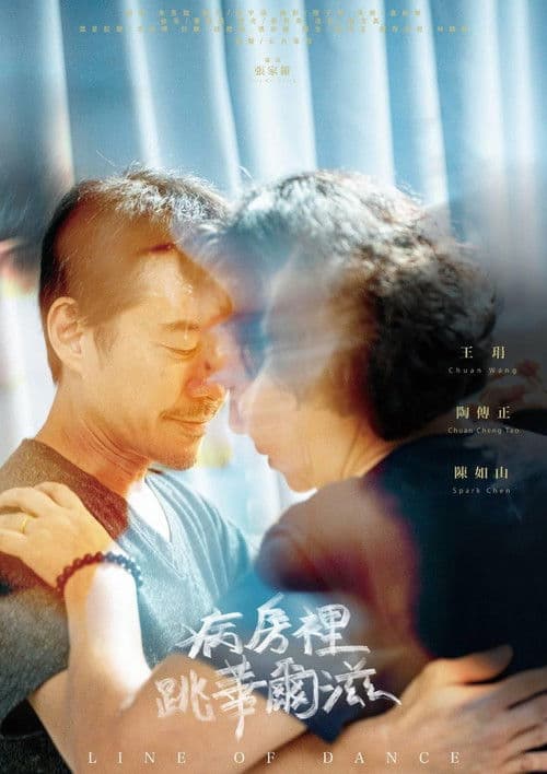 病房裡跳華爾滋