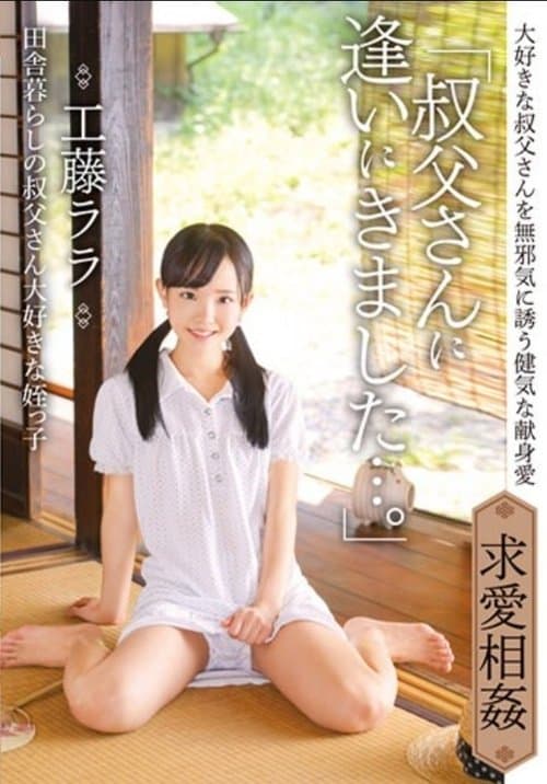 「叔父さんに逢いにきました…。」田舎暮らしの叔父さん大好きな姪っ子　工藤ララ