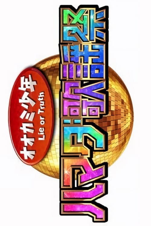 ハマダ歌謡祭！