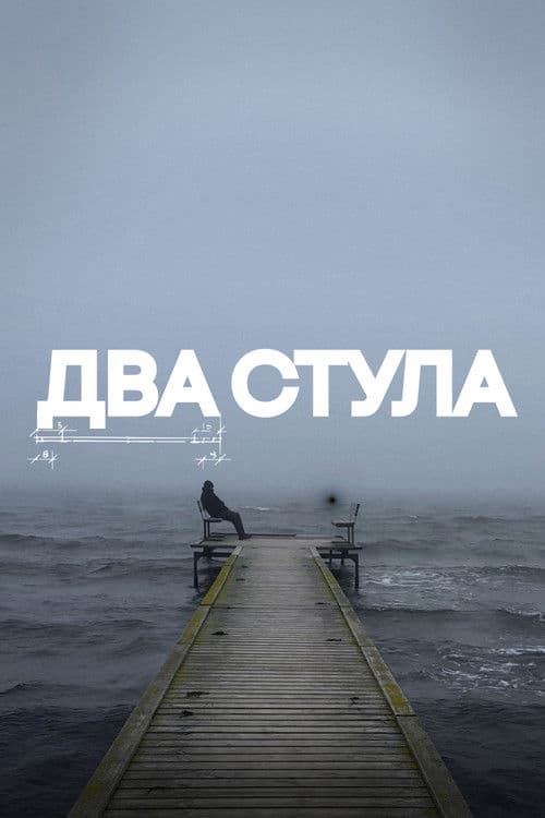 Два стула
