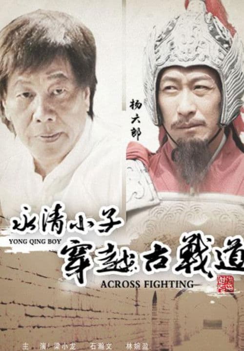 永清小子之穿越古战道