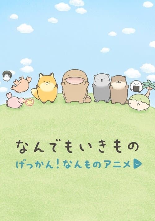 げっかん！なんものアニメ