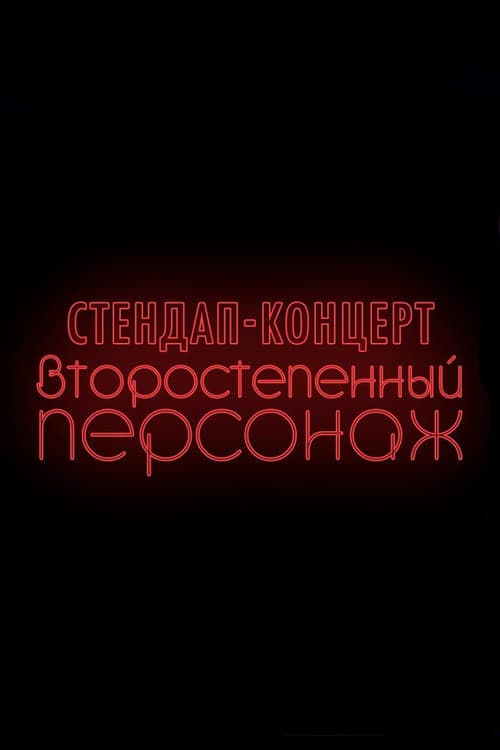 Денис Чужой: Второстепенный персонаж