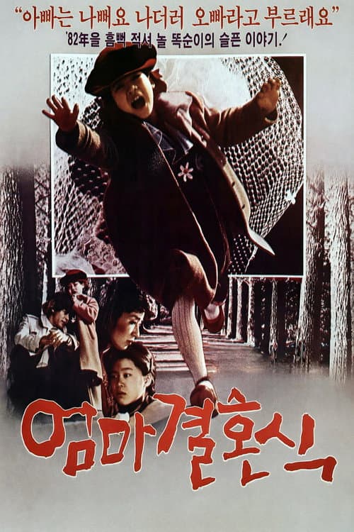 엄마 결혼식