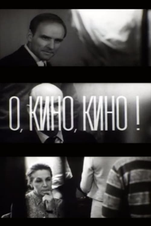 О, кино, кино!