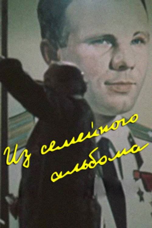 Из семейного альбома