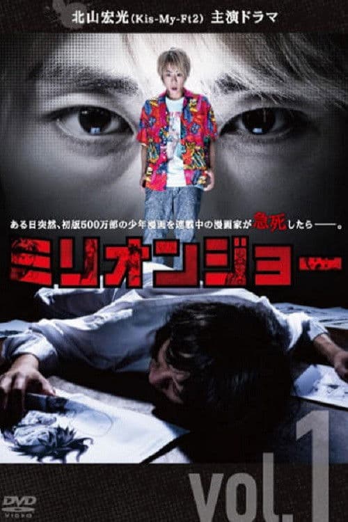 ミリオンジョー