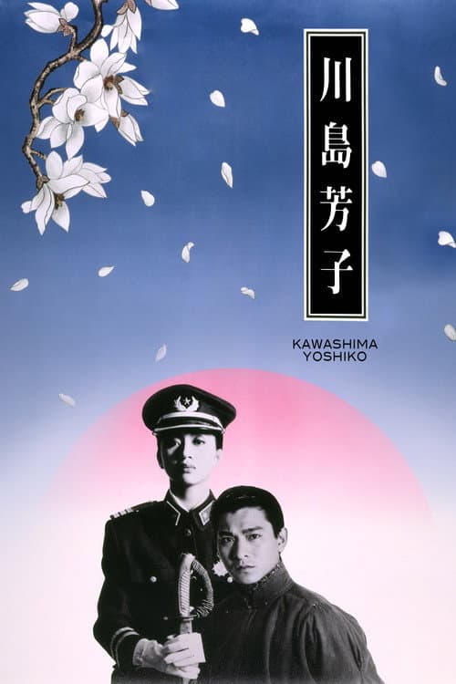 川島芳子